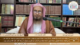 صورة 50 - سنن أبي داود - كتاب المناسك ( 20 ) - الشيخ سعد بن شايم الحضيري