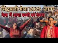 सिद्धबली मेला 2025 जागर मेला में आया बच्�