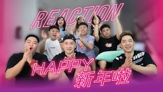 【Happy新年啦】 REACTION 让你看到大家的“第一次”！！！