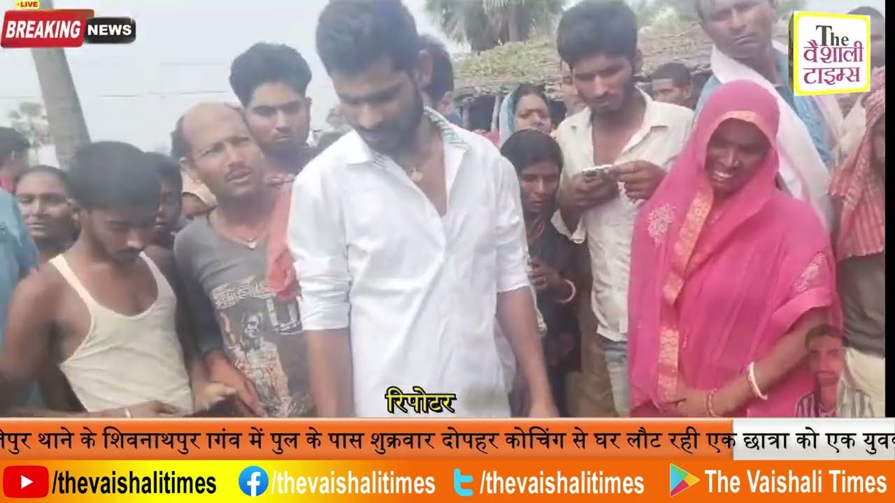 समस्तीपुर ! जिले के विभूतिपुर थाने के शिवनाथपुर गांव में पुल के पास शुक्रवार दोपहर कोचिंग से घर लौट रही एक छात्रा को एक युवक ने ताबड़तोड़ सिने  में तीन गोली मार दी।