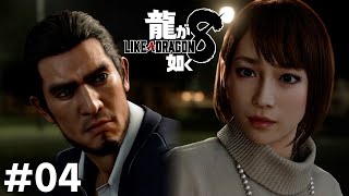 初デートなのにプロポーズしてみたｗｗｗｗｗ#04【龍が如く8】