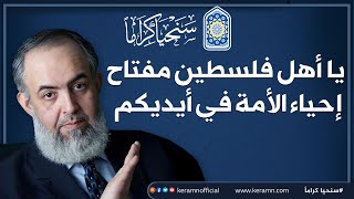 صورة يا أهل فلسطين مفتاح إحياء الأمة كلها الآن في أيديكم | حازم صلاح أبوإسماعيل 🔴