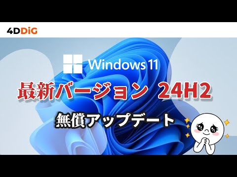 Windows 11 はいつ登場しますか?インテルがリリース日に関する情報を提供