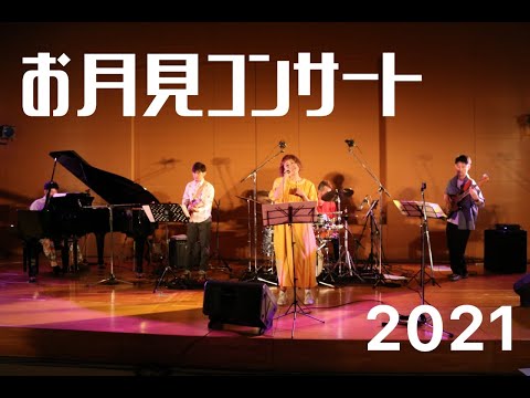 地域文化学科 【ソフトピアジャパン文化祭 】ソフこい祭り お月見コンサート 10/16 18:00~LIVE配信スタート