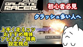 【SW:GR】初心者必見！クラッシュ多い人のための上手く走るコツを解説！【STAR WARS:Galactic Racer】【スター・ウォーズ：ギャラクティック・レーサー】