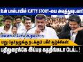 உன் பால்டாயில் KUTTY STORY யை அவுத்துவுடவா அ