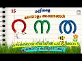 How to learn Malayalam letters for beginners | റ ന ത അക്ഷരങ്ങൾ | മലയാളം അക്ഷരം പഠിക്കാന്