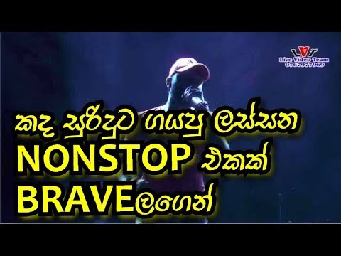 Kada suridu nonstop | Seeduwa Brave Live show