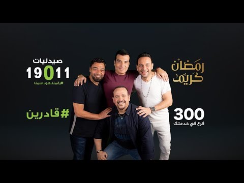 قادرين.. نجوم التسعينات في إعلان صيدليات 19011