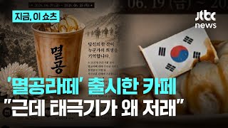 드디어 출시한 멸공라떼