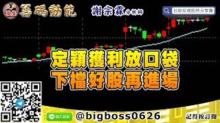 【大戶羅盤籌碼動能】 #謝宗霖 0420，定穎獲利放口袋 下檔好股再進場 (圖)