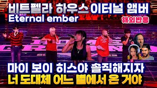 비트펠라하우스 이터널 앰버 해외반응 BEATPELLA HOUSE - Eternal Ember Reaction