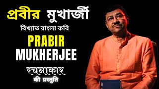 Prabir Mukherjee | Bengali Poet | Rachnakaar
