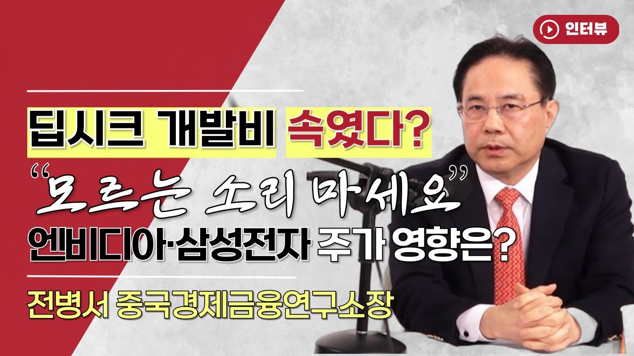 딥시크 개발비 속였다? 전병서 소장 "모르는 소리 마세요"…엔비디아·삼성전자 주가는 [오만한 인터뷰]