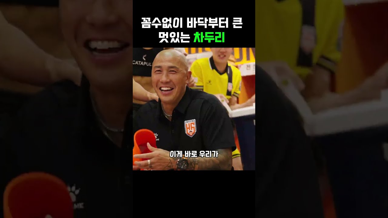 진짜 멋있는 차두리 #차두리 #차두리감독 #K리그 #한국축구 #국가대표 #축구쇼츠 #사이다 #리더십 #축구감독 #K리그2  #축구 #손흥민