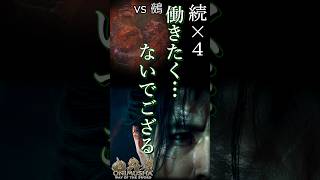 【鬼武者】怠け者武蔵 v鵺