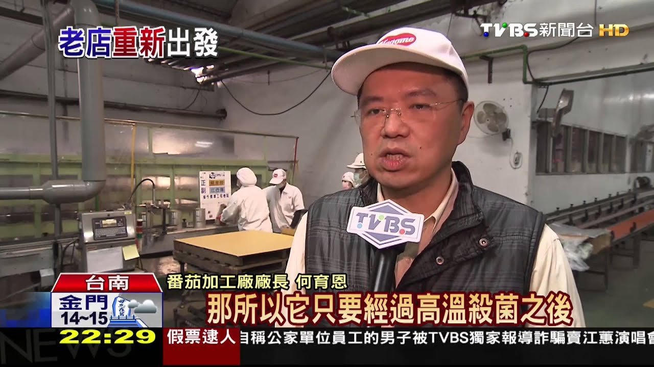 全台唯一番茄加工廠 老品牌力拚年輕化