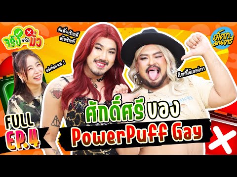 "ม้าม่วง - ใหม่ รอเรน" มาเล่นเกม หรือ มาเอามีม FULL EP.4 | จริงหรือมั่ว | อโศกมนตรี