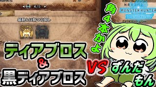 【モンハンアイスボーン】角より尻尾がウザい件。（ずんだもん実況）