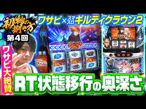 【ワサビ絶賛！進化したリアボ＋AT機】初物の捌き方 第4回《ワサビ》スマスロ ギルティクラウン2［パチスロ・スロット］