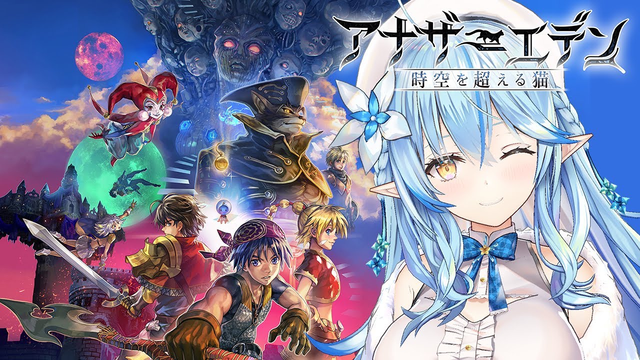 【 アナザーエデン 】目指せクロノ・クロスコラボクエスト1章クリア!有償ガチャも回すよ~!ホロライブ×アナザーエデンWeek最終日【雪花ラミィ/ホロライブ】