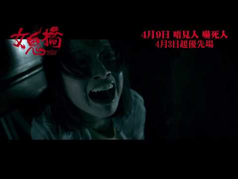 《女鬼橋》預告片：官方預告