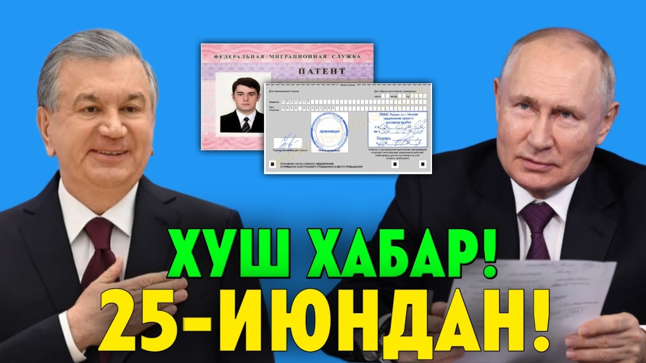 25-ИЮНДАН ХУШХАБАР РОССИЯГА БОРУВЧИЛАР МИГРАНТЛАР ТАРКАТИНГ