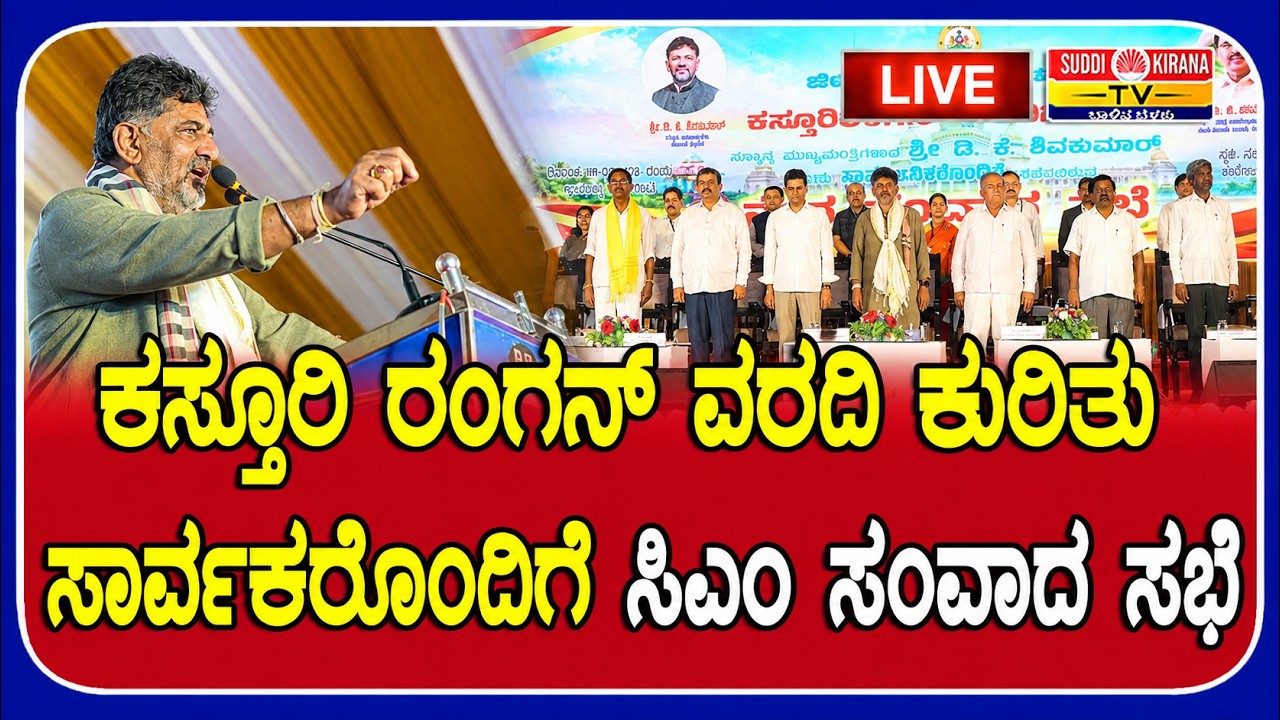 LIVE:ಕಸ್ತೂರಿ ರಂಗನ್ ವರದಿ ಕುರಿತು ಸಾರ್ವಕರೊಂದಿಗೆ ಸಿಎಂ ಸಂವಾದ ಸಭೆ | kasturirangan report | DK Shivakumar