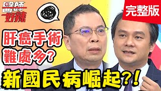 三高+脂肪肝，靠「這飲食法」成功逆轉？！【#醫師好辣】20210315 完整版 新國病崛起 EP1114 袁明琦 陳炳諴