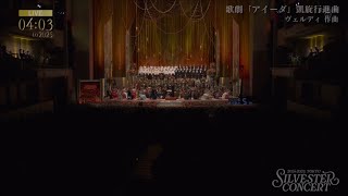 Download lagu 東急ジルベスターコンサート2024-2025 カウントダウン 歌劇「アイーダ」凱旋行進曲 mp3