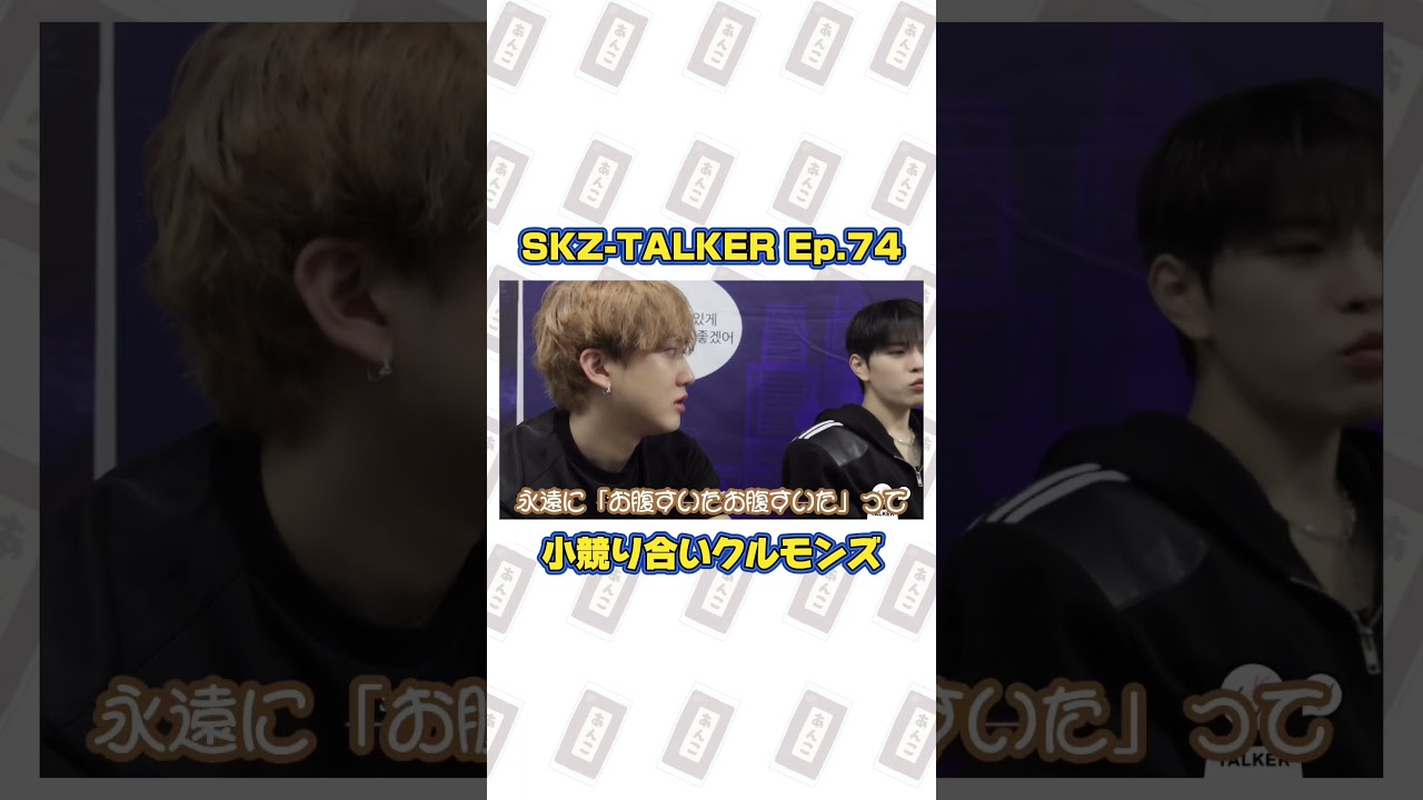 SKZ-TALKER Ep.74 小競り合いクルモンズ　#staykids #ストレイキッズ＃スキズ #日本語字幕 #動画