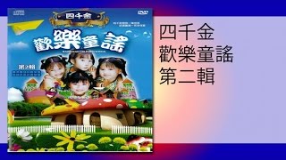 四千金 - 小喇叭/小皮球/垃圾車(MTV)xiao la ba