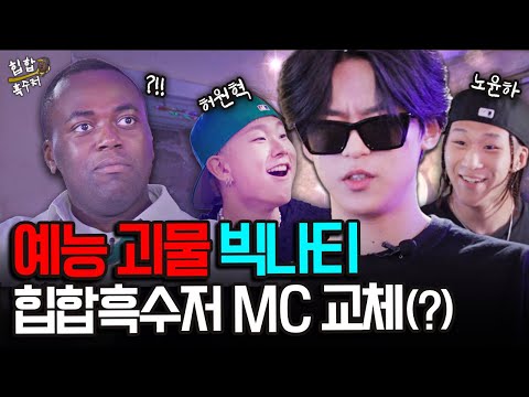 [ENG] 힙합 최강 루키 Big Naughty, 노윤하, 허원혁으로 교체되는 힙합 흑수저(?) ㅣ 힙합흑수저 EP.14