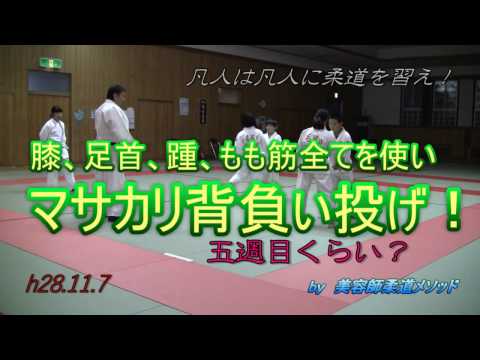 父ちゃん柔道、マサカリ背負いも５週目くらい？関節筋肉全てを使い回転スピードを上げろ！(h28.11.7)