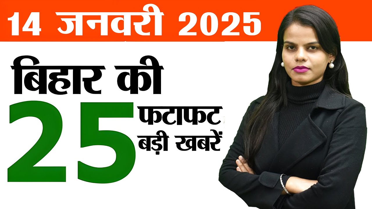 Bihar news live samachar of 14th January 2025.Makar Sankranti Bihar,Rajgir Cricket Stadium,CM Nitish