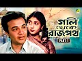 Gali Thekey Rajpat Bengali Movie Part 1 Uttam Kumar Anup Kumar Jahor Roy