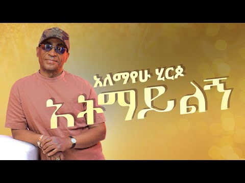 Alemayehu Hirpo - አትማይልኝ - Atmaylegn (Official Lyrics Video)