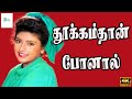 தூக்கம்தான் போனால் Thukamthan Poonal Minmini T Rajender Heera Rajg