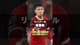 W杯日本代表紹介｜パート7【日本と家族を背負って】#遠藤航 #リバプール #サッカー日本代表 #ワールドカップ