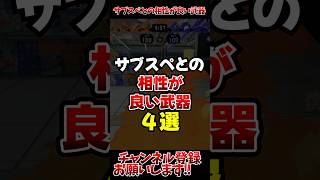 【スプラ3】サプスペとの相性が良い武器4選#スプラトゥーン3 #スプラ3