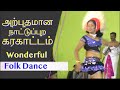 அற்புதமான நாட்டுப்புற கரகாட்டம் Wonderful 