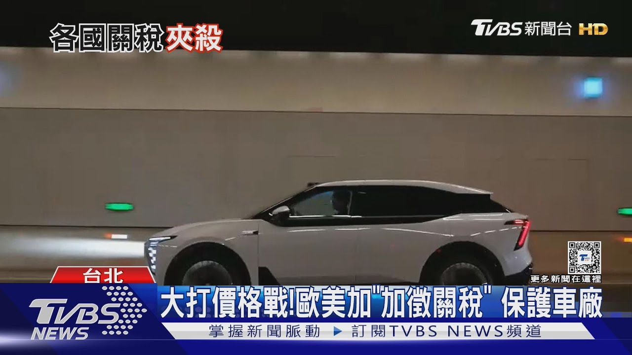 加徵關稅保護車廠?甜甜價傾銷歐洲 恐加速陸廠拓展佈局