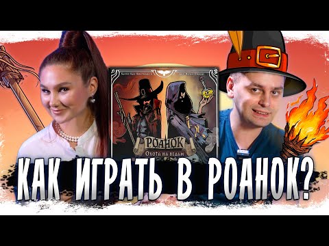 Тайны Роанока: ведьма среди нас! | Играем в настольную игру Роанок Охота на Ведьм
