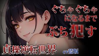 【ヤンデレ】勘違いでヤ〇サーに入ったらイケメン女子に即逆レ〇プされた…【男性向けシチュエーションボイス】