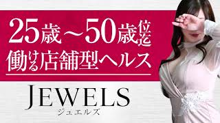 ジュエルズ