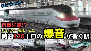 【時速320キロの爆音が響く駅】シェルター式ホームに時速320キロの爆音が響く（一部速度付き）  #shinkansen #kitakami
