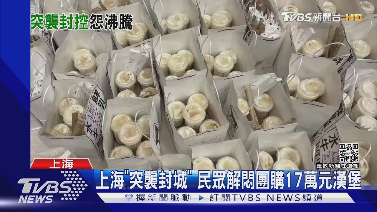 上海「突襲封城」 民眾解悶團購17萬元漢堡