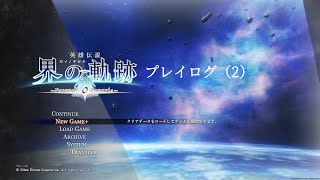 界の軌跡プレイログ（２）序章　※実況なし