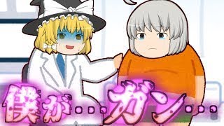 【ゆっくり茶番】僕が…ガン…！？嫌だ…死にたくない…