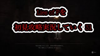 Lies of Pを初見攻略実況していく 31